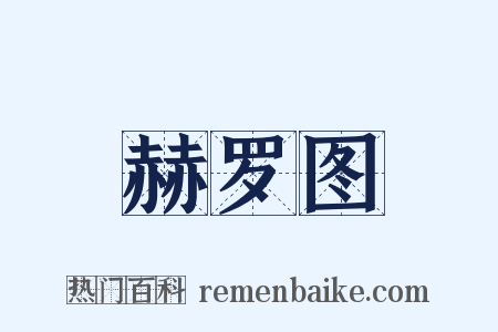 赫罗图是什么意思的图片